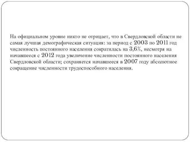 На официальном уровне никто не отрицает, что в Свердловской области не