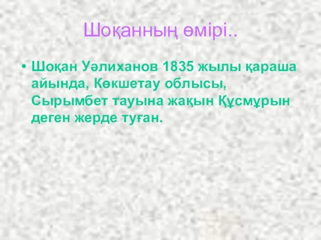 Шоқанның өмірі.. Шоқан Уәлиханов 1835 жылы қараша айында, Көкшетау облысы, Сырымбет