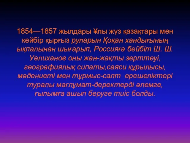 1854—1857 жылдары ¥лы жүз қазақтары мен кейбір қырғыз руларын Қоқан хандығының