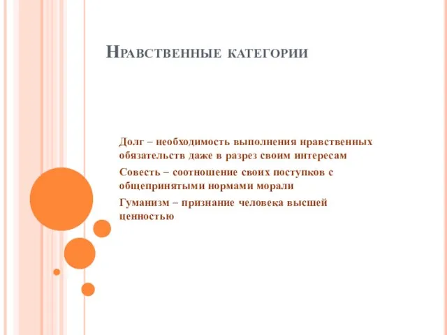 Нравственные категории Долг – необходимость выполнения нравственных обязательств даже в разрез