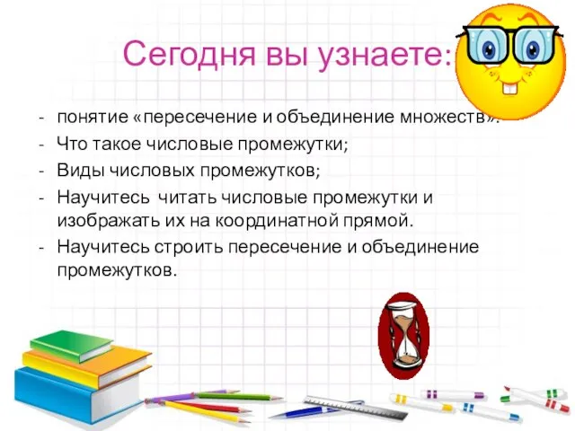 Сегодня вы узнаете: понятие «пересечение и объединение множеств». Что такое числовые