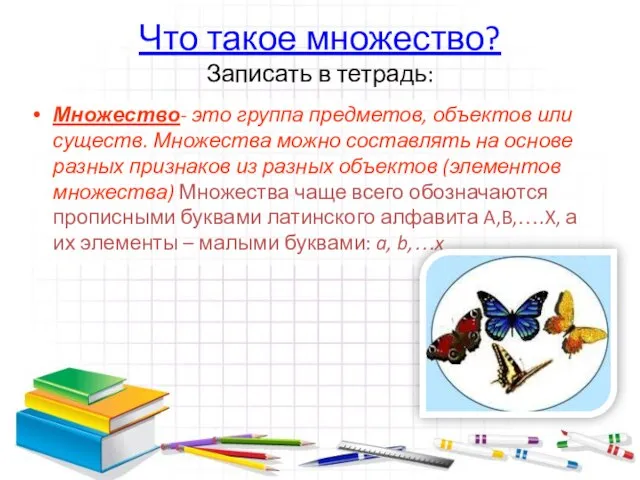 Что такое множество? Записать в тетрадь: Множество- это группа предметов, объектов