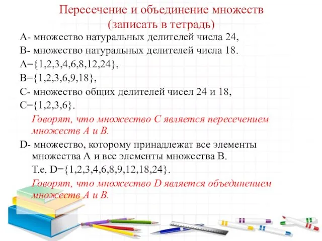 Пересечение и объединение множеств (записать в тетрадь) А- множество натуральных делителей