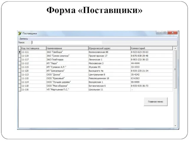 Форма «Поставщики»