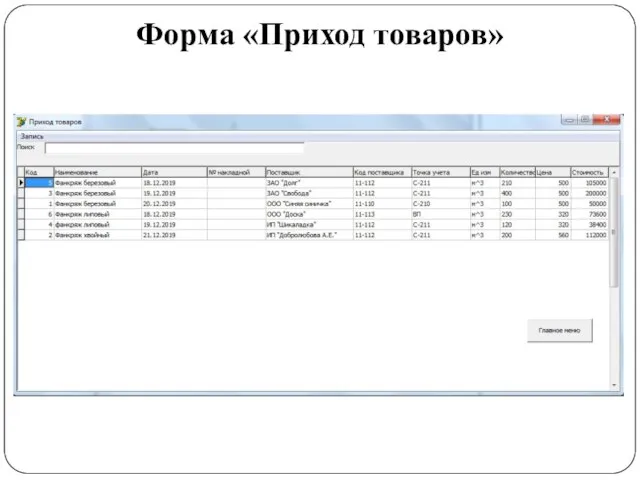 Форма «Приход товаров»