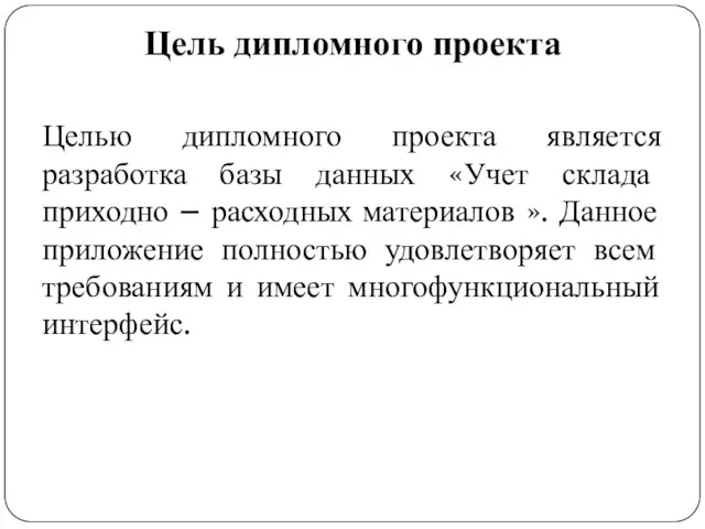 Цель дипломного проекта Целью дипломного проекта является разработка базы данных «Учет