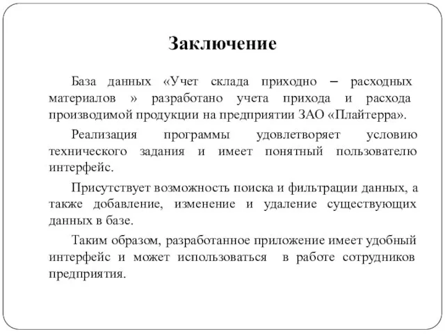 Заключение База данных «Учет склада приходно – расходных материалов » разработано