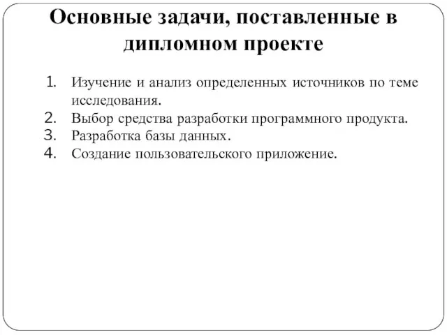 Основные задачи, поставленные в дипломном проекте Изучение и анализ определенных источников