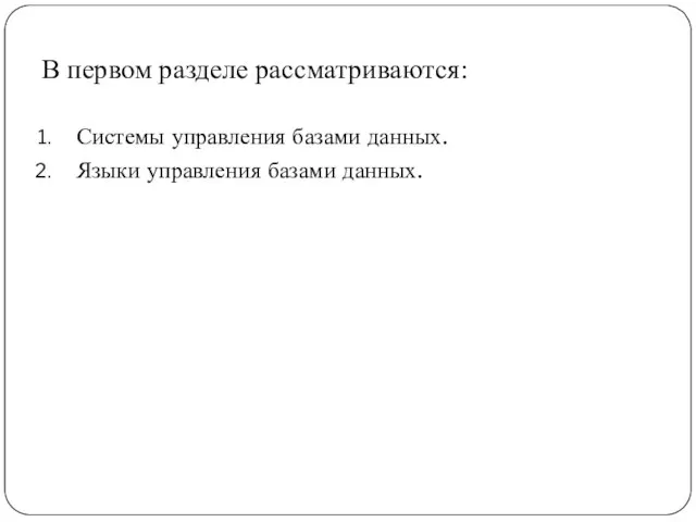 В первом разделе рассматриваются: Системы управления базами данных. Языки управления базами данных.