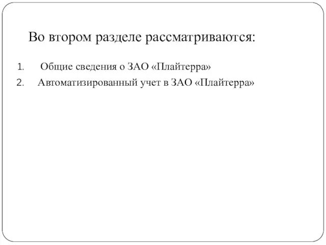 Во втором разделе рассматриваются: Общие сведения о ЗАО «Плайтерра» Автоматизированный учет в ЗАО «Плайтерра»