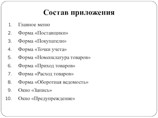 Состав приложения Главное меню Форма «Поставщики» Форма «Покупатели» Форма «Точки учета»