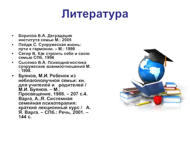 Литература Борисов В.А. Деградация института семьи М.: 2005 Пэйдж С. Супружеская