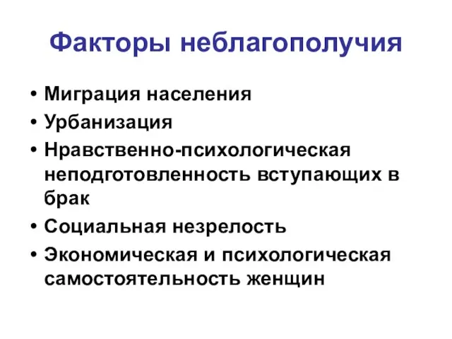 Факторы неблагополучия Миграция населения Урбанизация Нравственно-психологическая неподготовленность вступающих в брак Социальная