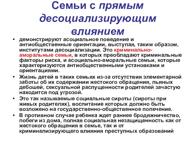 Семьи с прямым десоциализирующим влиянием демонстрируют асоциальное поведение и антиобщественные ориентации,