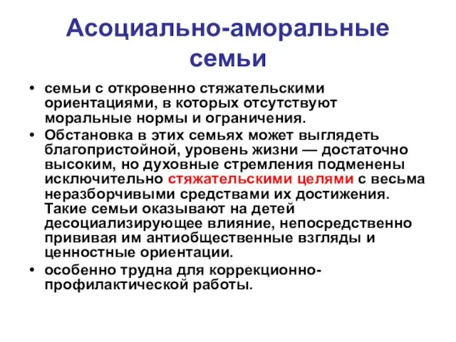 Асоциально-аморальные семьи семьи с откровенно стяжательскими ориентациями, в которых отсутствуют моральные