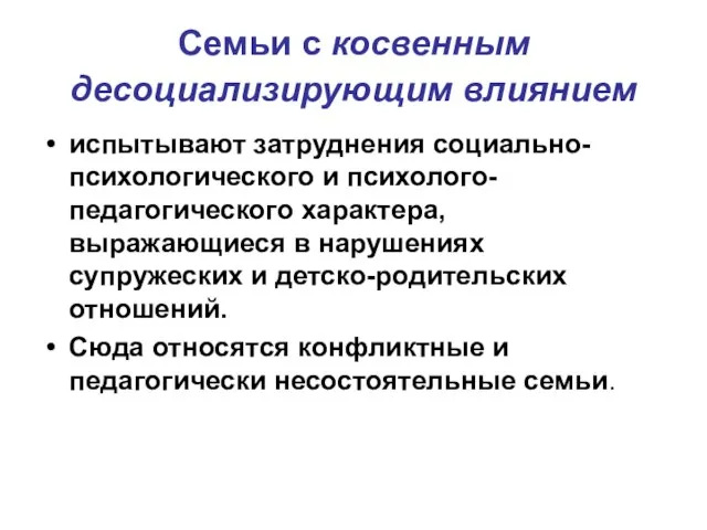 Семьи с косвенным десоциализирующим влиянием испытывают затруднения социально-психологического и психолого-педагогического характера,