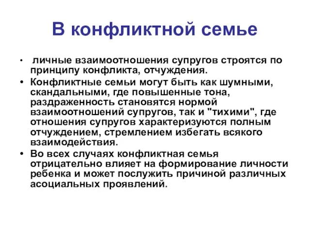 В конфликтной семье личные взаимоотношения супругов строятся по принципу конфликта, отчуждения.