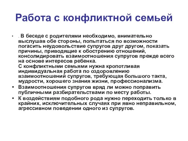 Работа с конфликтной семьей . В беседе с родителями необходимо, внимательно