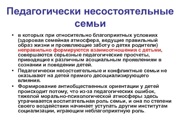 Педагогически несостоятельные семьи в которых при относительно благоприятных условиях (здоровая семейная