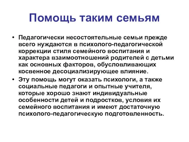 Помощь таким семьям Педагогически несостоятельные семьи прежде всего нуждаются в психолого-педагогической