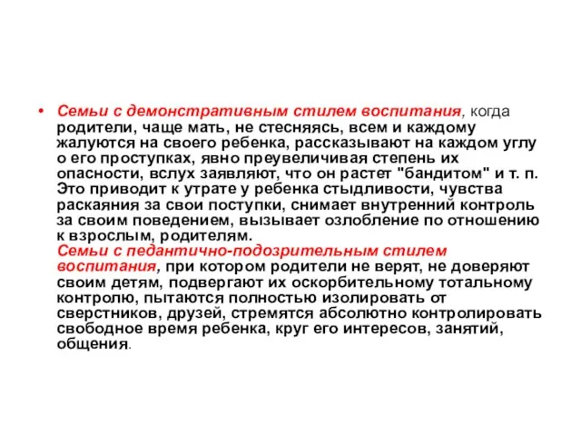 Семьи с демонстративным стилем воспитания, когда родители, чаще мать, не стесняясь,