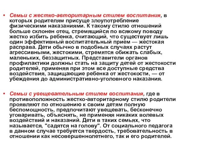 Семьи с жестко-авторитарным стилем воспитания, в которых родителям присуще злоупотребление физическими