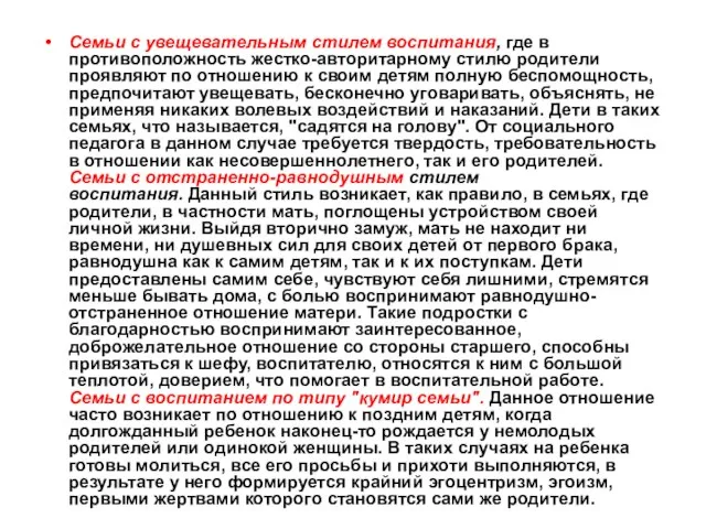 Семьи с увещевательным стилем воспитания, где в противоположность жестко-авторитарному стилю родители