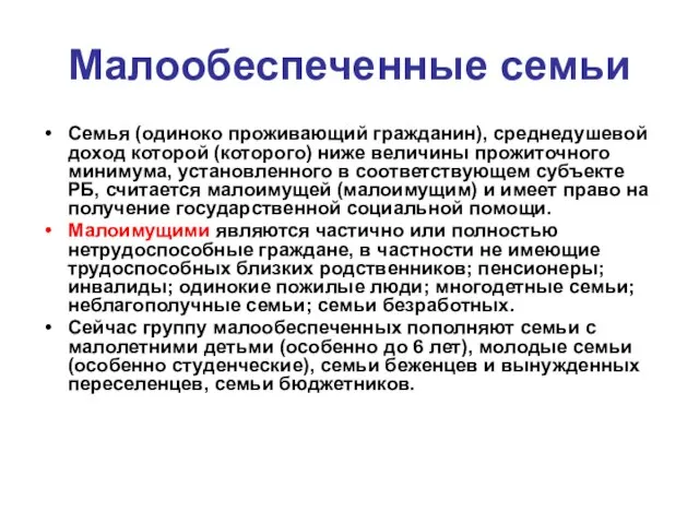 Малообеспеченные семьи Семья (одиноко проживающий гражданин), среднедушевой доход которой (которого) ниже