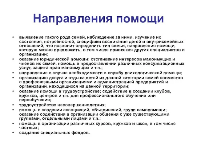 Направления помощи выявление такого рода семей, наблюдение за ними, изучение их