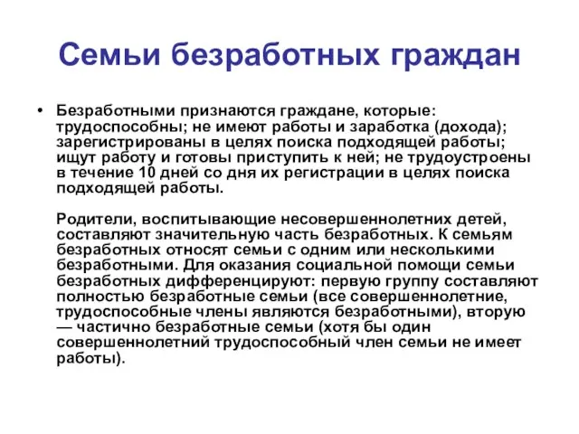 Семьи безработных граждан Безработными признаются граждане, которые: трудоспособны; не имеют работы