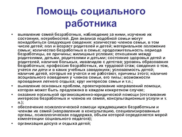 Помощь социального работника выявление семей безработных, наблюдение за ними, изучение их