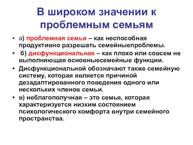 В широком значении к проблемным семьям а) проблемная семья – как