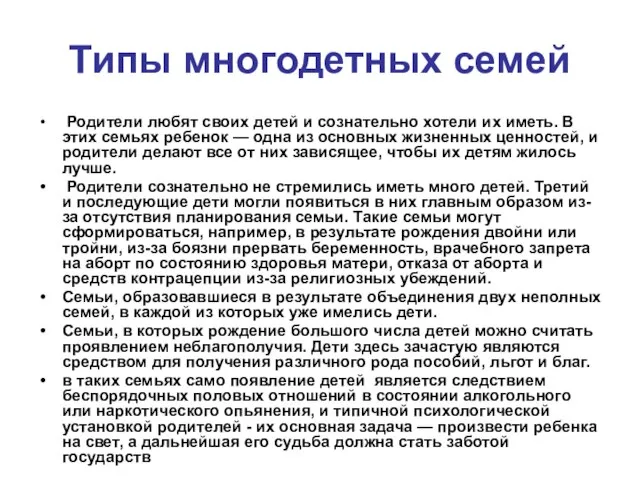 Типы многодетных семей Родители любят своих детей и сознательно хотели их