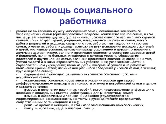 Помощь социального работника работа по выявлению и учету многодетных семей, составление