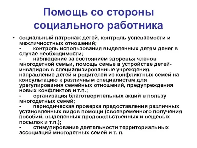 Помощь со стороны социального работника социальный патронаж детей, контроль успеваемости и