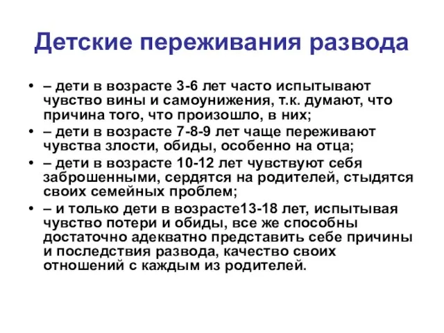 Детские переживания развода – дети в возрасте 3-6 лет часто испытывают