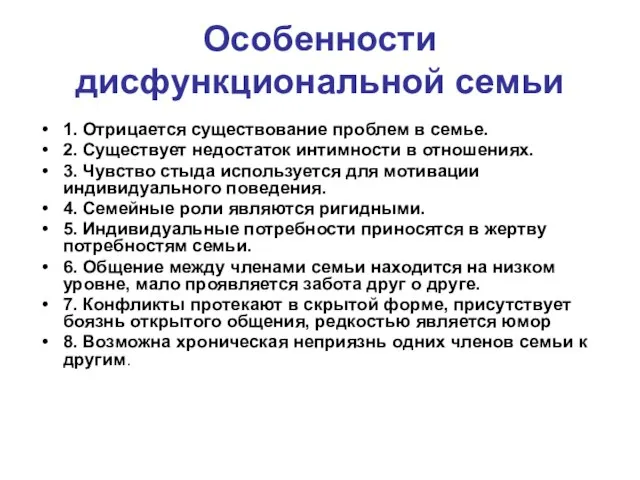 Особенности дисфункциональной семьи 1. Отрицается существование проблем в семье. 2. Существует