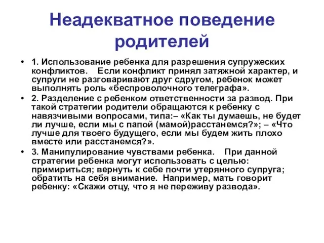 Неадекватное поведение родителей 1. Использование ребенка для разрешения супружеских конфликтов. Если