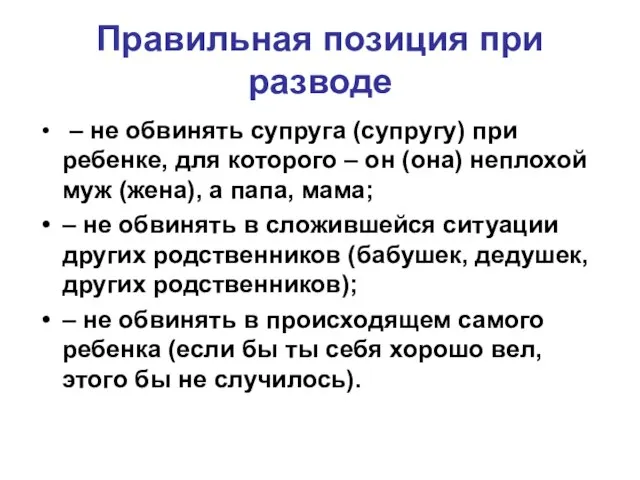 Правильная позиция при разводе – не обвинять супруга (супругу) при ребенке,