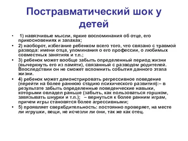 Постравматический шок у детей 1) навязчивые мысли, яркие воспоминания об отце,