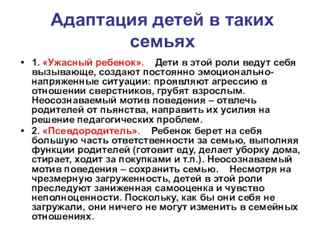 Адаптация детей в таких семьях 1. «Ужасный ребенок». Дети в этой