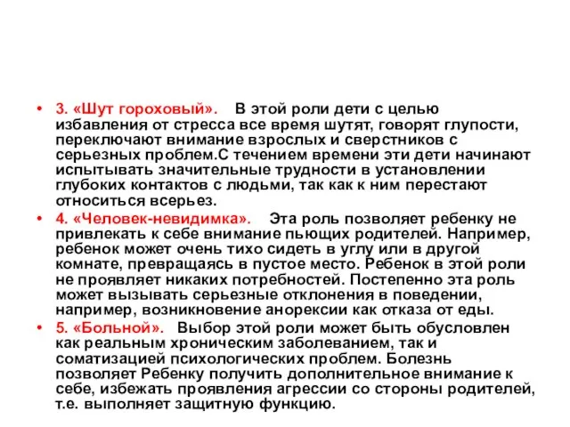 3. «Шут гороховый». В этой роли дети с целью избавления от