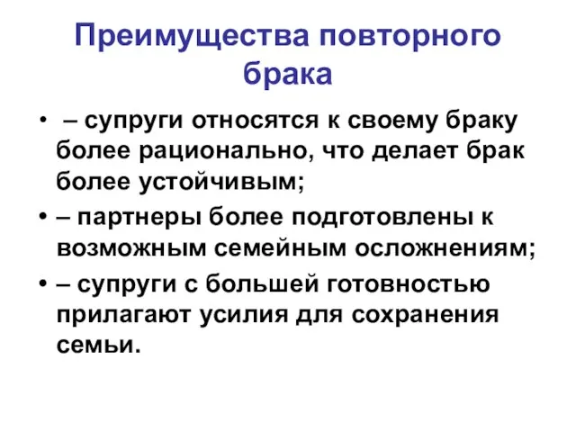 Преимущества повторного брака – супруги относятся к своему браку более рационально,