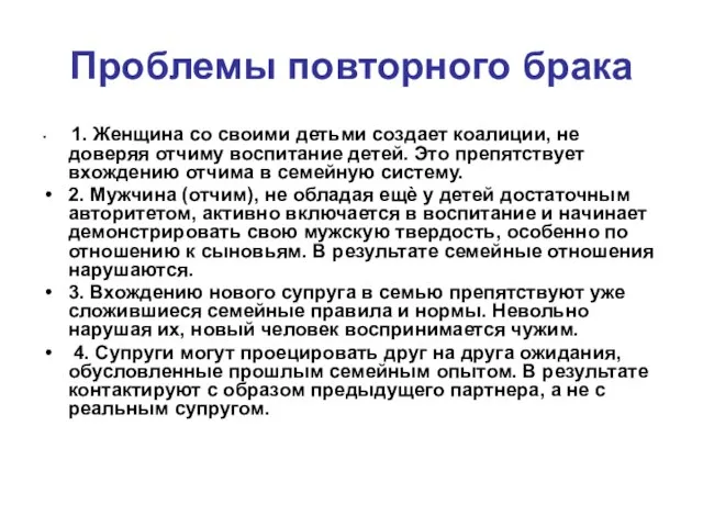 Проблемы повторного брака 1. Женщина со своими детьми создает коалиции, не