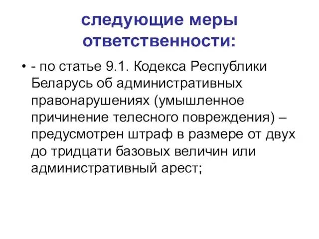 следующие меры ответственности: - по статье 9.1. Кодекса Республики Беларусь об