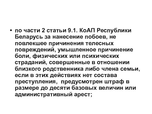 по части 2 статьи 9.1. КоАП Республики Беларусь за нанесение побоев,