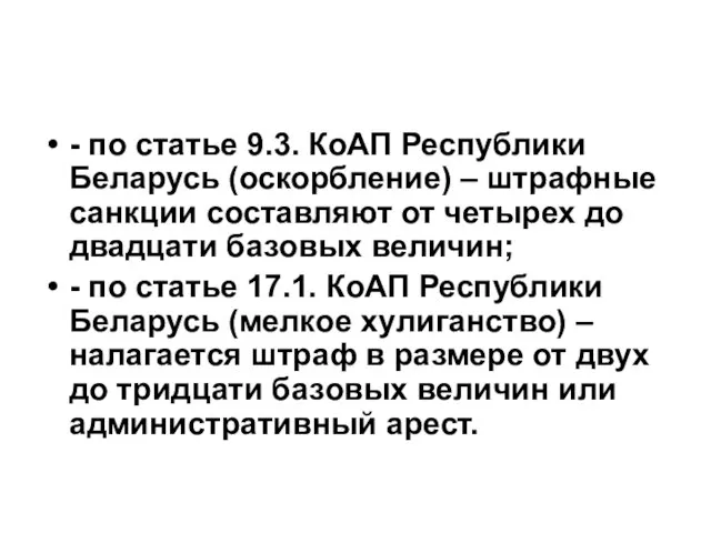 - по статье 9.3. КоАП Республики Беларусь (оскорбление) – штрафные санкции