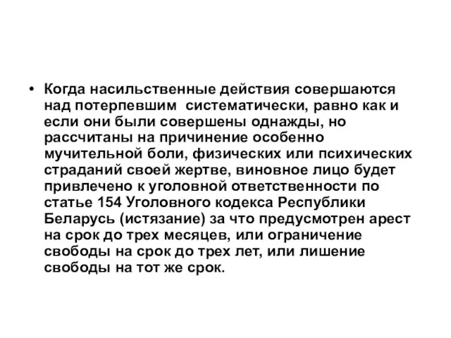 Когда насильственные действия совершаются над потерпевшим систематически, равно как и если