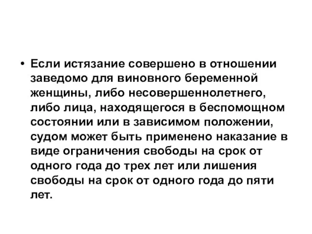 Если истязание совершено в отношении заведомо для виновного беременной женщины, либо