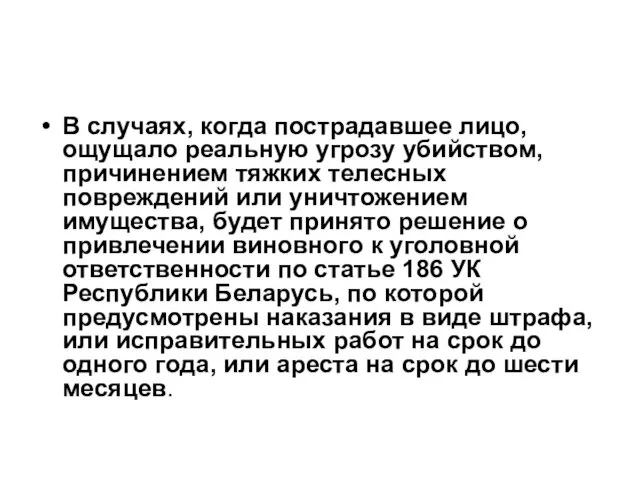 В случаях, когда пострадавшее лицо, ощущало реальную угрозу убийством, причинением тяжких